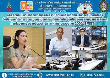 Suan Sunandha Rajabhat University, Samut
Songkhram Campus, held a meeting to
design a process for linking information
systems, aiming to become a sustainable
Smart University.