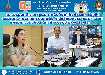 Suan Sunandha Rajabhat University, Samut
Songkhram Campus, held a meeting to
design a process for linking information
systems, aiming to become a sustainable
Smart University.