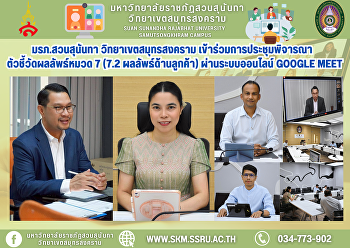 Suan Sunandha Rajabhat University, Samut
Songkhram Campus, participated in the
meeting to consider the results
indicators of Category 7 (7.2 Customer
Results) via the online Google Meet
system.