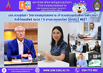 Suan Sunandha Rajabhat University, Samut
Songkhram Campus, attended the meeting
to listen to the consideration of the
performance indicators, Category 7.5,
via the online Google Meet system.