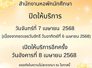 Announcement from the Student Dormitory
Business Unit, Samut Songkhram Campus
Office