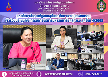 Suan Sunandha Rajabhat University, Samut
Songkhram Campus, attended the 4th/2025
University Executive Committee (UEC)
meeting.