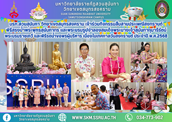 Suan Sunandha Rajabhat University, Samut
Songkhram Campus, participated in the
Songkran tradition preservation
activity, the water pouring ceremony of
Phra Buddha Sunanthakorn and the replica
of Her Majesty Queen Sunandha
Kumariratana, and the water pouri