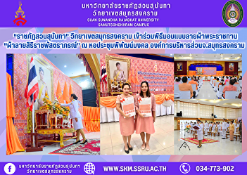 “Suan Sunandha Rajabhat University”
Samut Songkhram Campus joined the
ceremony to present the royal fabric
pattern “Siriraj Phasatraphon Fabric” at
the Phiphat Mongkhon Auditorium, Samut
Songkhram Provincial Administrative
Organization.