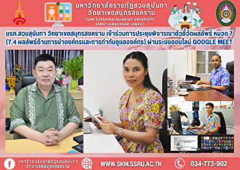 Suan Sunandha Rajabhat University, Samut
Songkhram Campus, participated in the
meeting to consider the outcome
indicators, Category 7 (7.4
Organizational Leadership and Governance
Results) via the online Google Meet
system.