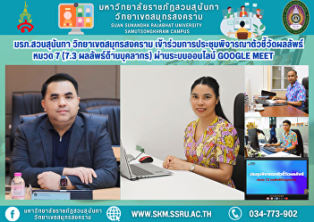 Suan Sunandha Rajabhat University, Samut
Songkhram Campus, participated in the
meeting to consider the performance
indicators, Category 7 (7.3 Personnel
Performance) via the online Google Meet
system.