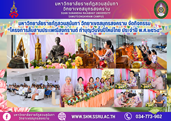 Suan Sunandha Rajabhat University, Samut
Songkhram Campus, organized the activity
“Project to continue the Songkran
tradition, make merit on Thai New Year's
Day 2025”