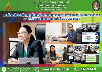 Suan Sunandha Rajabhat University, Samut
Songkhram Campus, attended the 4th
Academic Council Meeting/2025 via the
Google Meet online system.