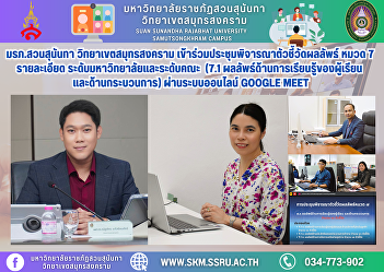 Suan Sunandha Rajabhat University, Samut
Songkhram Campus, attended the meeting
to consider the outcome indicators,
Category 7, details, university level
and faculty level (7.1 Student learning
outcomes and process) via the online
system Google Meet.