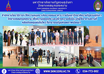 The Department of Public Works provided
assistance in inspecting buildings
within Suan Sunandha Rajabhat
University, Samut Songkhram Campus, for
safety and to build confidence among
building users after the earthquake in
the Republic of the Union of Myanm