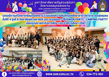 The Vice President of Samut Songkhram
Campus joins in congratulating the 4th
year Community Health students, 9th
generation, College of Allied Health
Sciences, Suan Sunandha Rajabhat
University, 