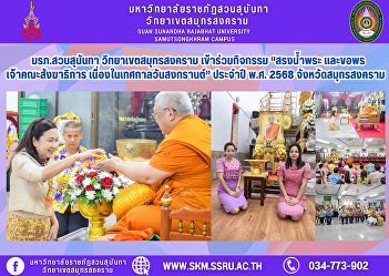 Suan Sunandha Rajabhat University, Samut
Songkhram Campus, participated in the
activity “Pouring water on the Buddha
image and asking for blessings from the
Sangha Chief on the occasion of Songkran
Festival 2025” in Samut Songkhram
Province.