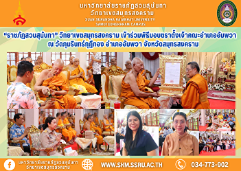 “Suan Sunandha Rajabhat University”
Samut Songkhram Campus joined the
ceremony to present the appointment of
the District Abbot of Amphawa at Wat
Phummarin Kudi Thong, Amphawa District,
Samut Songkhram Province.
