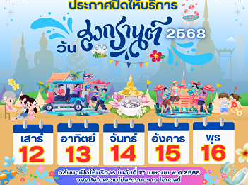Suan Sunandha Rajabhat University, Samut
Songkhram Campus announces the closure
of services for the Songkran Festival,
2025.