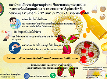 Announcement from the Building and
Grounds Division, Samut Songkhram Campus
Office, Suan Sunandha Rajabhat
University, regarding measures to
prevent fires during the long holiday
between 12 - 16 April 2025.