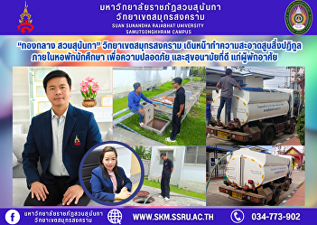 “Central Division, Suan Sunandha” Samut
Songkhram Campus moves forward with
cleaning and pumping out waste inside
student dormitories for the safety and
good hygiene of residents.