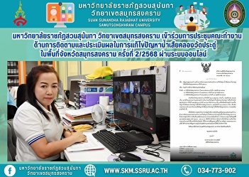 Suan Sunandha Rajabhat University, Samut
Songkhram Campus, participated in the
2/2025 Working Group Meeting on
Monitoring and Evaluation of the
Wastewater Problem Solving in Khlong Wat
Pradu in Samut Songkhram Province via
online system.