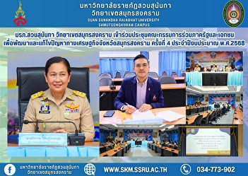 Suan Sunandha Rajabhat University, Samut
Songkhram Campus, attended the 4th Joint
Public and Private Sector Committee
Meeting to Develop and Solve Economic
Problems in Samut Songkhram Province
(JPC) for the Fiscal Year 2025.
