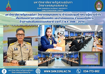 Suan Sunandha Rajabhat University, Samut
Songkhram Campus, attended the meeting
to create knowledge and understanding
about the guidelines for driving the
organization and the virtuous districts
according to the National Virtue
Promotion Action Plan, Phas