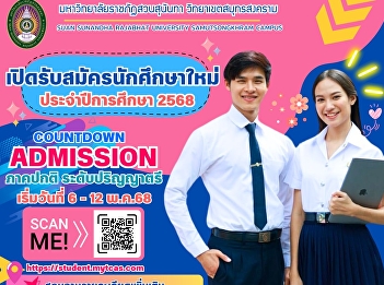 Suan Sunandha Rajabhat University, Samut
Songkhram Campus is accepting
applications for new students for the
2025 academic year.