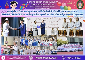 The executives of Samut Songkhram Campus
were honored to attend the “Graduation &
Pinning Ceremony” at the Sunanthanusorn
Auditorium, Suan Sunandha Rajabhat
University, Bangkok.