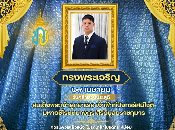 Long live the King! April 29th, on the
occasion of the birthday of His Royal
Highness Prince Dipangkorn Rasmijoti,
the Prince of Songkla.