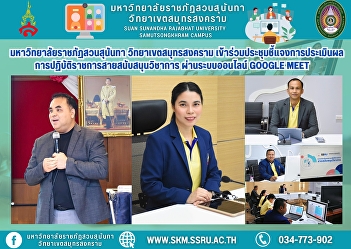 Suan Sunandha Rajabhat University, Samut
Songkhram Campus, attended the meeting
“Explaining the Evaluation of Academic
Support Performance” via the Google Meet
online system.