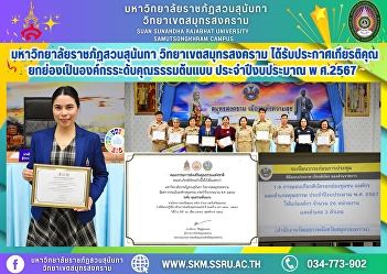 Suan Sunandha Rajabhat University, Samut
Songkhram Campus received a certificate
of honor and was honored as a model
ethical organization for fiscal year
2024.