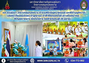 Suan Sunandha Rajabhat University, Samut
Songkhram Campus, joined the Buddhist
chanting ceremony and alms-giving
ceremony to honor His Royal Highness
Prince Dipangkorn Rasmijoti, Maha
Vajirottamangkura Sirivibulya Rajakumarn
on the occasion of his birthda