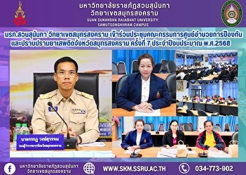 Suan Sunandha Rajabhat University, Samut
Songkhram Campus, attended the 7th
meeting of the Samut Songkhram
Provincial Narcotics Prevention and
Suppression Center Committee for the
fiscal year 2025.