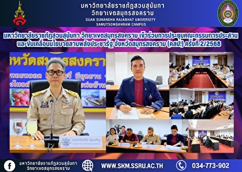 Suan Sunandha Rajabhat University, Samut
Songkhram Campus, attended the 2nd/2025
meeting of the Coordinating and Driving
Committee for the Pracharat Power
Development Policy of Samut Songkhram
Province (CPD).