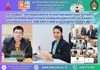 Suan Sunandha Rajabhat University Samut
Songkhram Campus attended the 3rd/2025
meeting of the Suan Sunandha Rajabhat
University Revenue Generating Agency
Performance Monitoring Project Executive
Committee for Fiscal Year 2025 via the
Google Meet online s