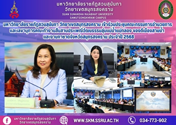 Suan Sunandha Rajabhat University, Samut
Songkhram Campus, attended the meeting
of the Executive Committee and Secretary
of the Working Group on the Preservation
of Traditions and Culture of the Mae
Klong River Basin, the Best of the Three
Waters City, a