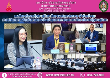 Suan Sunandha Rajabhat University, Samut
Songkhram Campus, attended the meeting
on preparation for external quality
assessment of Suan Sunandha Rajabhat
University.