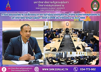 Meeting to provide policy and clarify
operational guidelines for personnel of
Samut Songkhram Campus Office, Suan
Sunandha Rajabhat University, 1/2025,
Fiscal Year 2025