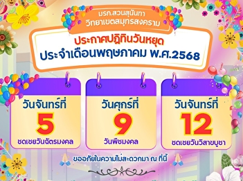 Suan Sunandha Rajabhat University, Samut
Songkhram Campus announces the calendar
of holidays for May 2025.
