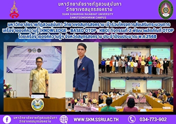 Suan Sunandha Rajabhat University, Samut
Songkhram Campus, participated in the
Knowledge-Based OTOP (KBO) Network
Promotion Project, Activity 2:
Developing OTOP products by the
Knowledge Network, Samut Songkhram
Province, Fiscal Year 2025.