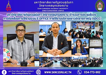 Suan Sunandha Rajabhat University, Samut
Songkhram Campus, participated in the
briefing on the implementation of the
e-Office system under the Government
Cloud Service (GDCC).