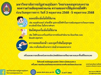 Announcement from the Building and
Grounds Division, Samut Songkhram Campus
Office, Suan Sunandha Rajabhat
University, regarding measures to
prevent fires during the long holiday
between 3 - 5 May 2025.