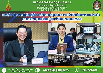 Suan Sunandha Rajabhat University, Samut
Songkhram Campus, participated in the
external quality assessment (ONESQA) for
fiscal year 2025.