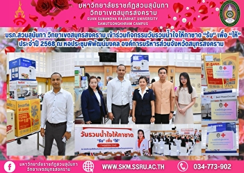 Suan Sunandha Rajabhat University, Samut
Songkhram Campus, participated in the
Red Cross Day activity, “Receive” to
“Give” in 2025 at the Phiphat Mongkhon
Auditorium, Samut Songkhram Provincial
Administrative Organization.