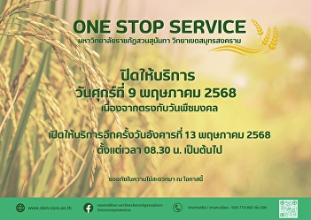 ONE STOP SERVICE Suan Sunandha Rajabhat
University, Samut Songkhram Campus will
be closed on May 9, 2025 due to the
Royal Ploughing Ceremony Day.