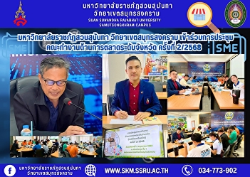 Suan Sunandha Rajabhat University, Samut
Songkhram Campus, attended the 2nd
Provincial Marketing Working Group
Meeting/2025.