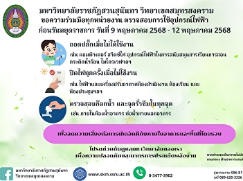 Announcement from the Building and
Grounds Division, Samut Songkhram Campus
Office, Suan Sunandha Rajabhat
University, regarding measures to
prevent fires during the long holiday
between 9 - 12 May 2025.