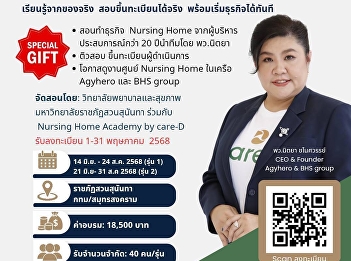 If you want to open a business taking
care of the elderly, don't miss the
130-hour Elderly Care Entrepreneur
Course (CAREpreneur 130) #Course
certified by the Department of Health
Service Support, Ministry of Public
Health