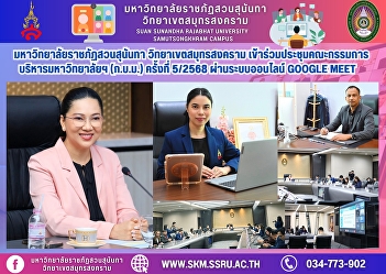 Suan Sunandha Rajabhat University, Samut
Songkhram Campus, attended the 5th/2025
University Executive Committee (UEEC)
meeting via Google Meet online.