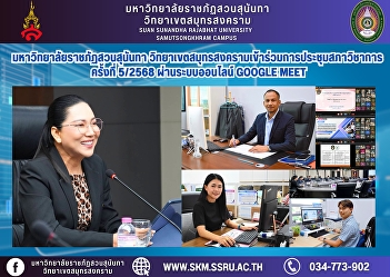 Suan Sunandha Rajabhat University, Samut
Songkhram Campus, attended the 5th
Academic Council Meeting/2025 via the
Google Meet online system.
