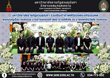 Suan Sunandha Rajabhat University
co-hosted the funeral rites for Mrs.
Boonruen Kamoltham, mother of Associate
Professor Dr. Thawatchai Kamoltham.