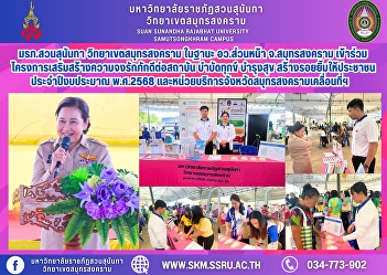 Suan Sunandha Rajabhat University, Samut
Songkhram Campus, as the front office of
the Ministry of Higher Education, Samut
Songkhram Province, participated in the
project to strengthen loyalty to the
institution, alleviate suffering,
promote happiness, and