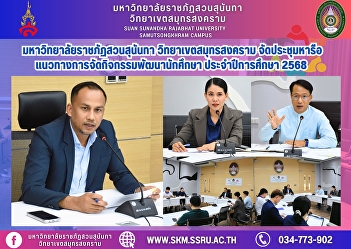 Suan Sunandha Rajabhat University, Samut
Songkhram Campus, held a meeting to
discuss guidelines for organizing
student development activities for the
2025 academic year.